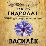 ВАСИЛЁК. Гидролат