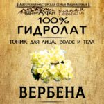 ВЕРБЕНА. Гидролат