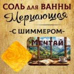 "МЕЧТАЙ" - соль для ванны с шиммером