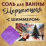 "ВЕРЬ В ЧУДО" - соль для ванны с шиммером