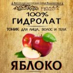 ЯБЛОКО. Гидролат