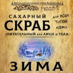 Скраб "ЗИМА"
