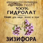 ЗИЗИФОРА. Гидролат