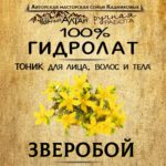 ЗВЕРОБОЙ. Гидролат