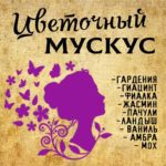 "ЦВЕТОЧНЫЙ МУСКУС" Авторский купаж эфирных масел