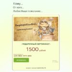"ВЫЗДОРАВЛИВАЙ" подарочный сертификат на любую сумму
