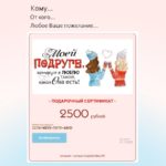 "ПОДРУГЕ" подарочный сертификат на любую сумму