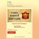 "ОЧЕНЬ ВАЖНОЙ ПЕРСОНЕ" подарочный сертификат на любую сумму