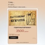 "НАСТОЯЩЕМУ МУЖЧИНЕ" подарочный сертификат на любую сумму