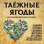 "ТАЁЖНЫЕ ЯГОДЫ" Авторский купаж эфирных масел