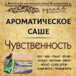 "ЧУВСТВЕННОСТЬ" АромаСАШЕ