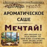 "МЕЧТАЙ" АромаСАШЕ