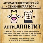 АНТИ_АППЕТИТ стик-ингалятор