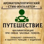 ПУТЕШЕСТВИЕ стик-ингалятор