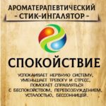 СПОКОЙСТВИЕ стик-ингалятор