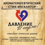 ДАВЛЕНИЕ В НОРМЕ стик-ингалятор