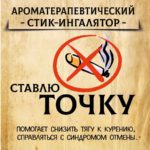 СТАВЛЮ ТОЧКУ стик-ингалятор