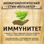 ИММУНИТЕТ стик-ингалятор