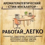 РАБОТАЙ ЛЕГКО стик-ингалятор