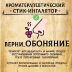 ВЕРНИ_ОБОНЯНИЕ стик-ингалятор