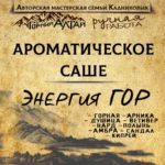 "ЭНЕРГИЯ ГОР" АромаСАШЕ