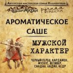 "МУЖСКОЙ ХАРАКТЕР" АромаСАШЕ