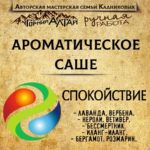 "СПОКОЙСТВИЕ" АромаСАШЕ