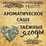 "ТАЁЖНЫЕ ЯГОДЫ" АромаСАШЕ