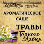 "ТРАВЫ Горного Алтая" АромаСАШЕ