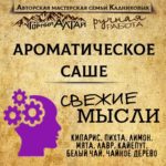 "СВЕЖИЕ МЫСЛИ" АромаСАШЕ
