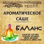 "БАЛАНС" АромаСАШЕ