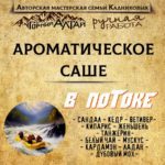 "В ПОТОКЕ" АромаСАШЕ