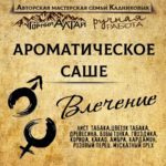 "ВЛЕЧЕНИЕ" АромаСАШЕ