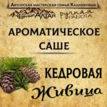 КЕДРОВАЯ ЖИВИЦА АромаСАШЕ