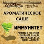 "ИММУНИТЕТ" АромаСАШЕ