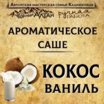 "КОКОС - ВАНИЛЬ" АромаСАШЕ