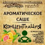 "КОНЦЕНТРАЦИЯ" АромаСАШЕ