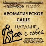"НАЕДИНЕ С СОБОЙ" АромаСАШЕ