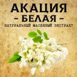 АКАЦИЯ БЕЛАЯ масляный экстракт