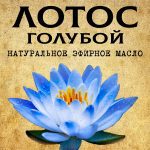ЛОТОС ГОЛУБОЙ эфирное масло