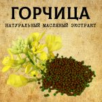ГОРЧИЦА масляный экстракт