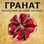 ГРАНАТ масляный экстракт