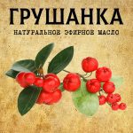 ГРУШАНКА эфирное масло