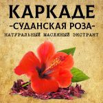 КАРКАДЕ / Суданская Роза масляный экстракт