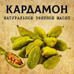 КАРДАМОН эфирное масло