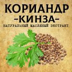 КОРИАНДР / КИНЗА масляный экстракт