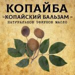 КОПАЙБА / Копайский бальзам эфирное масло