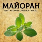 МАЙОРАН эфирное масло