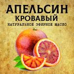 АПЕЛЬСИН КРОВАВЫЙ эфирное масло