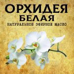 ОРХИДЕЯ БЕЛАЯ эфирное масло